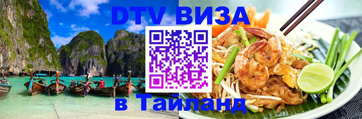 Купить DTV визу в Таиланд 